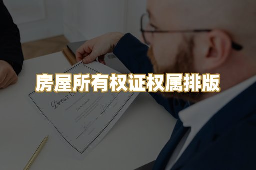 房屋所有权证权属排版