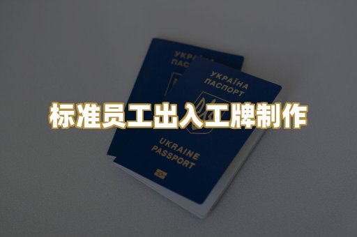 标准员工出入工牌制作